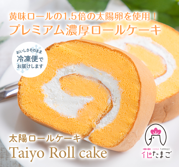 送料込み！濃厚な太陽ロールケーキ 高級生クリームを贅沢使用