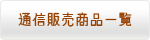 通信販売商品一覧