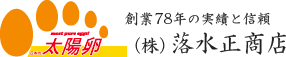 創業78年の実績と信頼（株）落水正商店