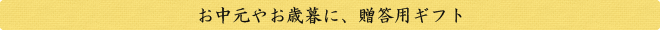 お中元やお歳暮に、贈答用ギフト