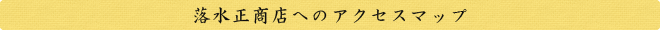 落水正商店へのアクセスマップ