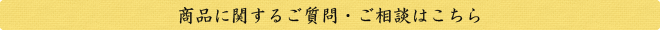 商品に関するご質問・ご相談はこちら