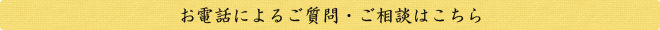 お電話によるご質問・ご相談はこちら