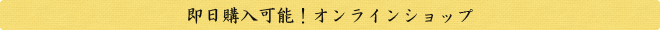 即日購入可能！オンラインショップ