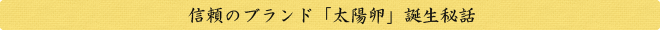 おいしい卵「太陽卵」誕生秘話