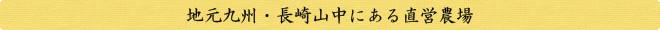 地元九州・長崎山中にある直営農場