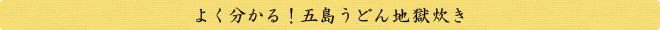 よく分かる！五島うどん地獄炊き
