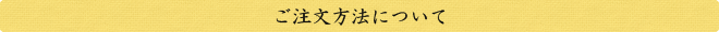 ご注文方法について