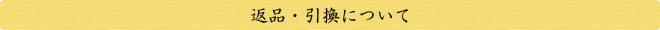 返品・引換について