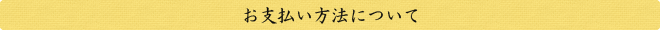 お支払い方法について