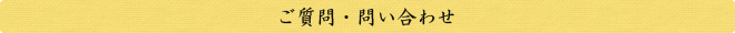 ご質問・問い合わせ