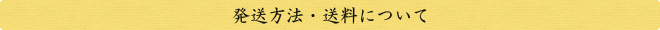 発送方法・送料について