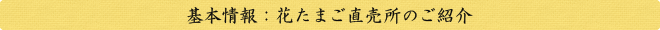 基本情報：花たまご直売所のご紹介