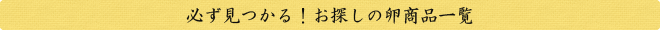 必ず見つかる！お探しの卵商品一覧