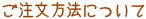 ご注文方法について