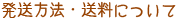 発送方法・送料について