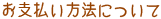 お支払い方法について