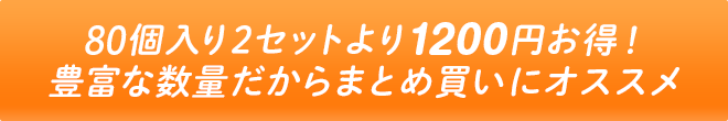 80個入り2セットより1200円お得！