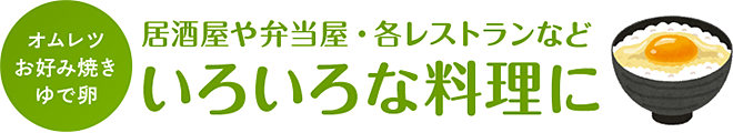 居酒屋や弁当屋・各レストランなど