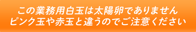 この業務用白玉は太陽卵ではありません