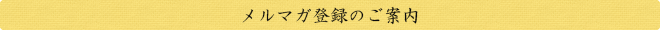 メルマガ登録のご案内