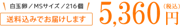 送料無料でお届けします 5,360円