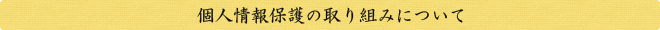 個人情報保護の取り組みについて