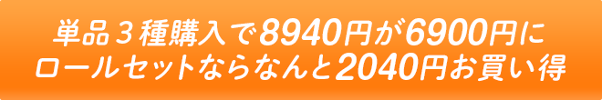 単品３種購入で8940円が6900円に！ロールセットならなんと2040円お買い得