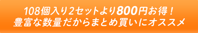 108個入り2セットより800円お得！