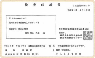 安全卵の証明「検査成績書」