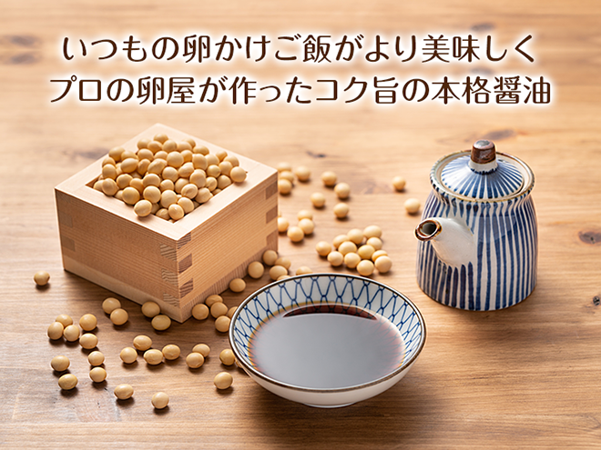 いつもの卵かけご飯がより美味しくプロの卵屋が作ったコク旨の本格醤油