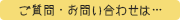 ご質問・お問い合わせは…