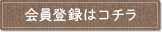 会員登録はコチラ