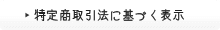 特定商取引法に基づく表示