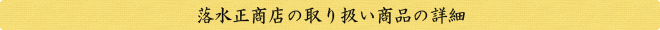 落水正商店の取り扱い商品の詳細