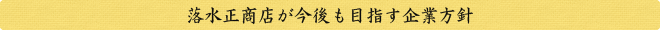 落水正商店が今後も目指す企業方針