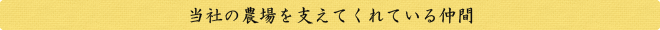 当社の農場を支えてくれている仲間