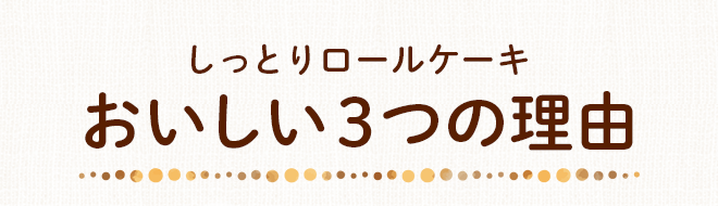 しっとりロールケーキおいしい３つの理由