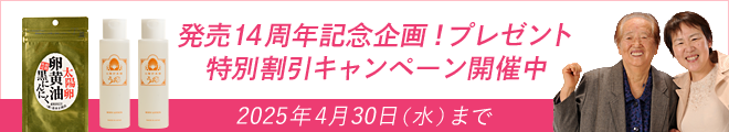 発売14周年記念企画！プレゼント＆特別割引キャンペーン