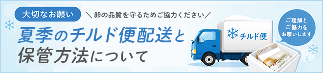 夏季のチルド便配送と保管方法について