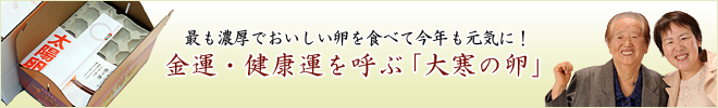 大寒の日のたまご
