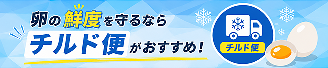 卵の鮮度を守るならチルド便がおすすめ