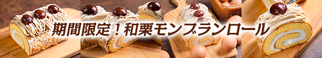 期間限定！和栗モンブランロール