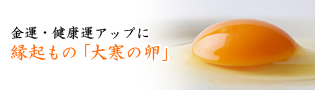 健康運を呼ぶ大寒の卵