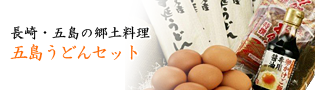 五島うどんセット