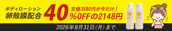 卵殻膜配合ボディローション！定価3580円が今だけ！40％OFFの2148円