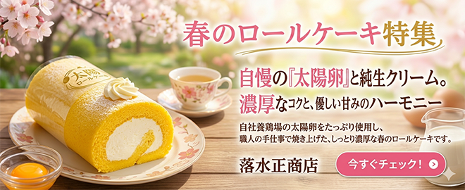 春のロールケーキ特集