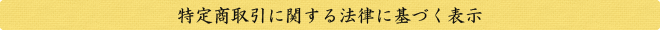 特定商取引に関する法律に基づく表示