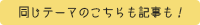 同じテーマのこちらも記事も！