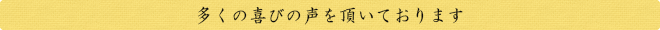 多くの喜びの声を頂いております